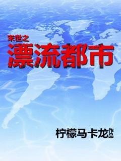 末世之漂流都市