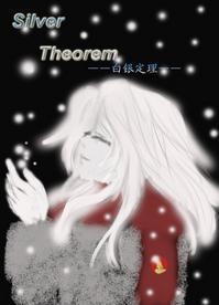 Silver Theorem[白银定理]