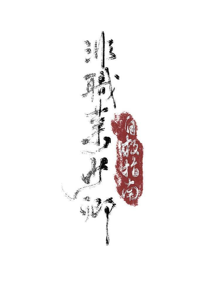非职业少卿自救指南