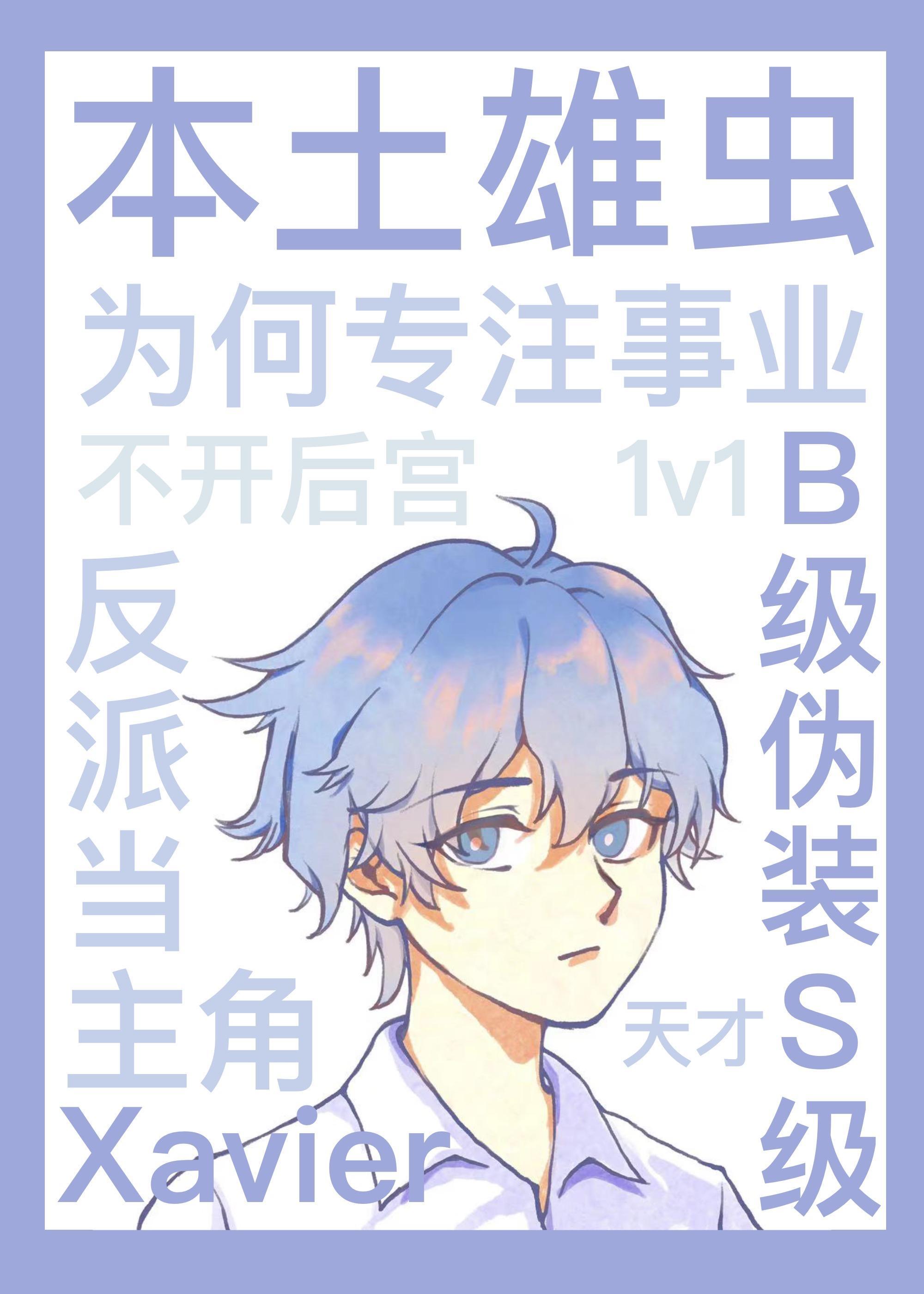 本土雄虫为何专註事业不开后宫？[虫族]