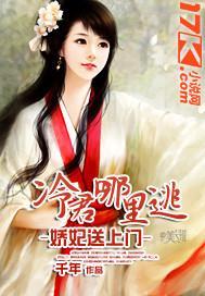 娇妃送上门:冷君哪里逃