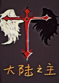 大陆之主[西幻]