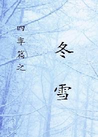 四季篇之冬雪