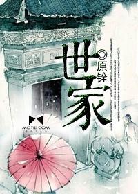 世家