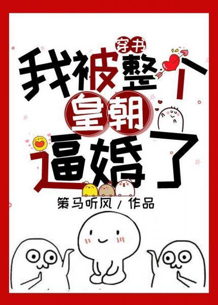 我被整个皇朝逼婚了!(书穿)