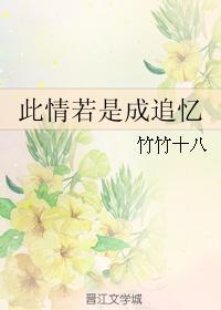 此情若是成追忆