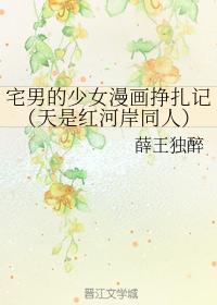 宅男的少女漫画挣扎记(天是红河岸同人)