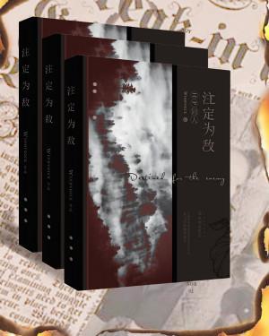 註定为敌