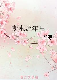 斯水流年里
