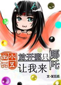 放开那只哪咤让我来