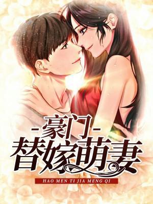 替嫁娇妻：神秘老公，晚上好