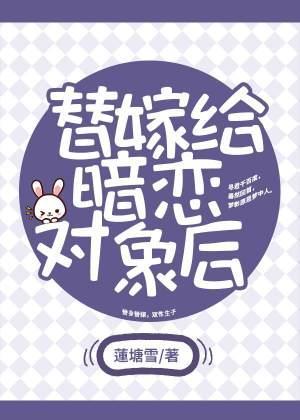 替嫁给暗恋对象后