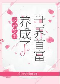 我在梦里养成了世界首富