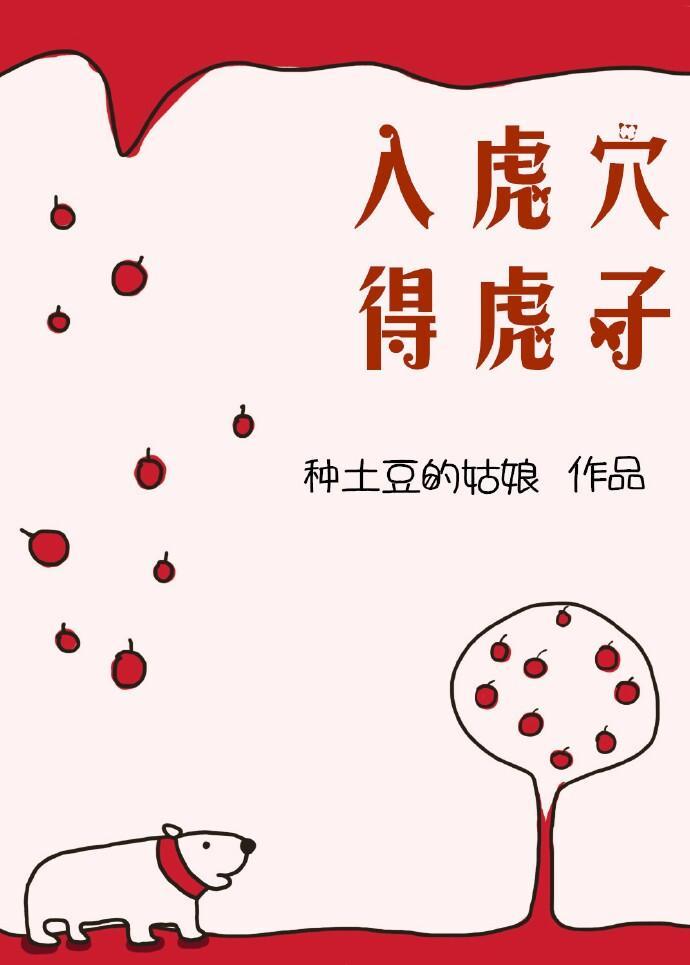 入虎穴得虎子