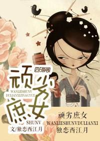 顽劣庶女