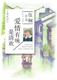 爱情有味是清欢