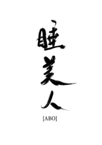 棺材里的睡美人