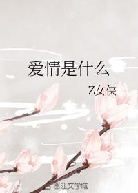 爱情是什么