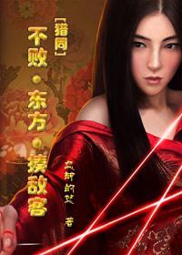 [猎同]不败·东方·揍敌客