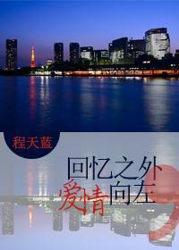 回忆之外，爱情向左