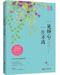 一见倾心，一生不离