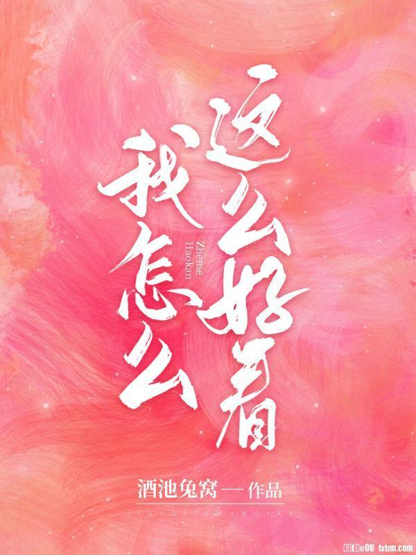 我怎么这么好看