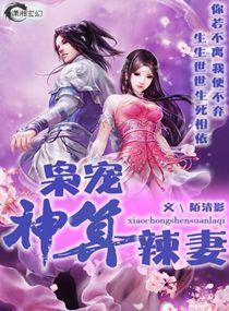 枭宠神算辣妻