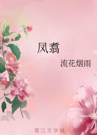 凤翥