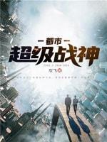 都市超级战神