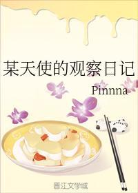 某天使的观察日记