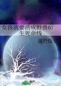 女孩就要活成野兽6:生死命线