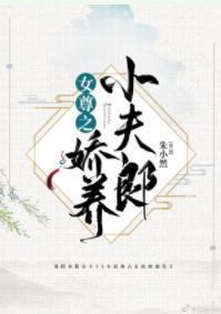 女尊之娇养小夫郎