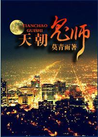 天朝鬼师
