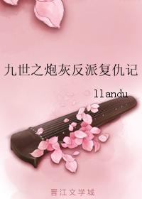 九世之炮灰反派覆仇记