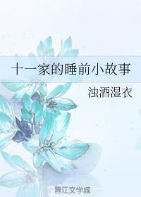十一家的睡前小故事