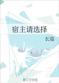 宿主请选择