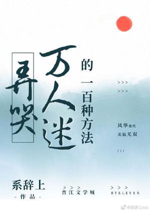 弄哭万人迷的一百种方法