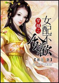 穿越女配不贪欢