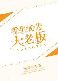 重生成为大老板
