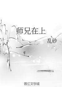 师兄在上