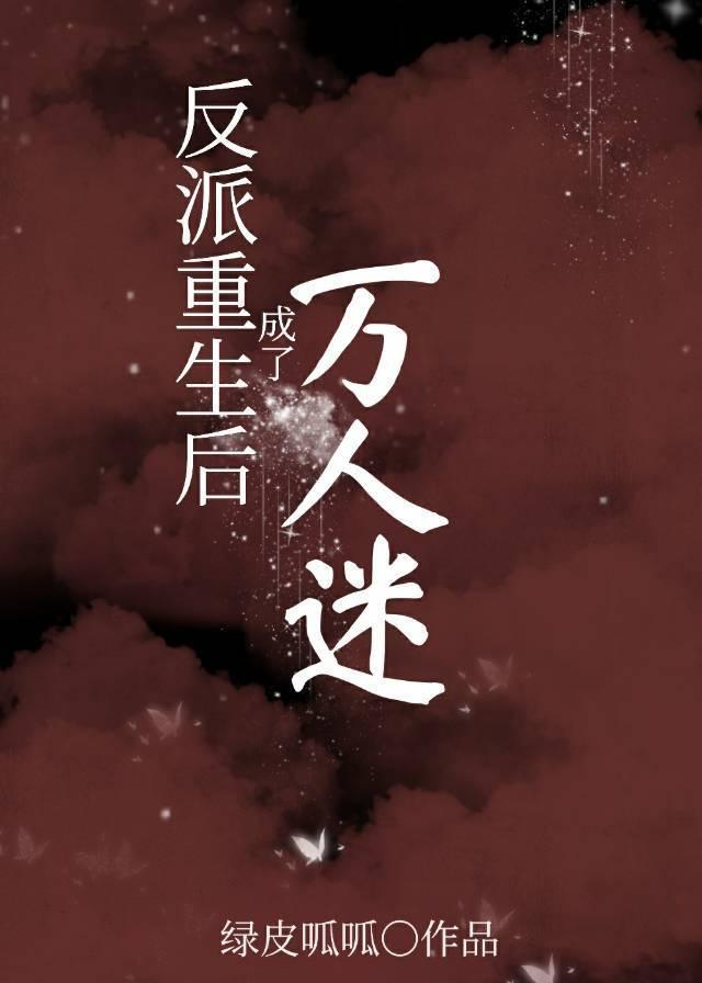 反派重生后成了万人迷