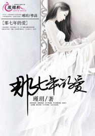 那七年的爱