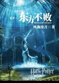 HP—东方不败