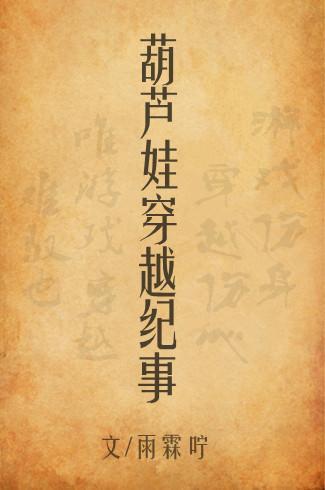 葫芦娃穿越纪事