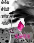 染指青春之缘来很浅