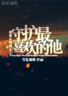犯罪心理同人之守护最喜欢的他