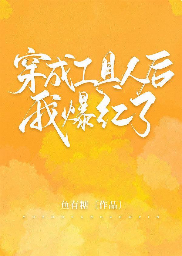 穿成工具人后我爆红了