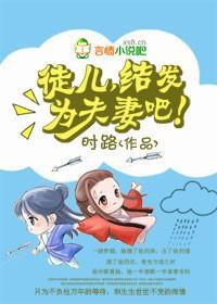 徒儿,结发为夫妻吧!