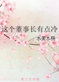 这个董事长有点冷