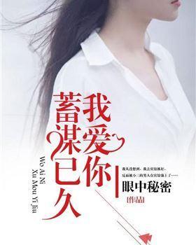 我爱你蓄谋已久